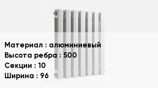 Алюминиевый радиатор алюминиевый 500х10х96